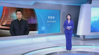 张思南：美国对华政策转向“持久性” 接下来将发生什么？