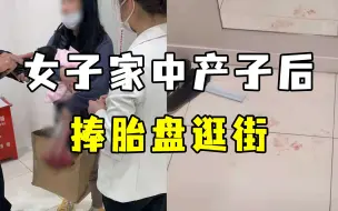 女子在家中分娩，捧着胎盘逛街买衣服，全网疑惑：孩子爸去哪了？