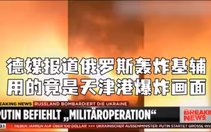 德媒称俄罗斯轰炸基辅，用的竟是天津港爆炸画面……