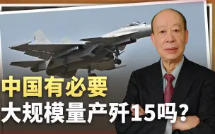 中国有歼-35了，外媒却称歼-15年产量高到达40架，有必要吗？