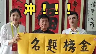 把这条视频转出去！孔子后人为高考考生题写：金榜题名
