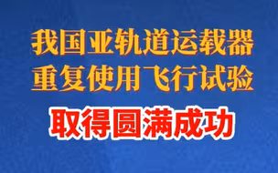 重磅！我国亚轨道运载器重复使用飞行试验取得圆满成功