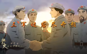 血与火：新中国是这样炼成的｜第十五集《三军过后尽开颜》