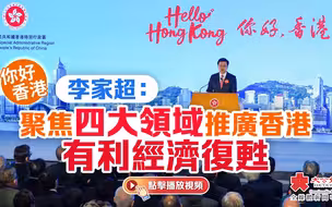 你好香港｜李家超：聚焦四大領域推廣香港　有利經濟復甦