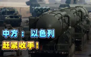 中方发话了，再给以色列一个机会，不然没好果子吃