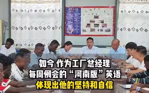 河南大哥在非洲开会，一口中式英语气势到位！ “感觉我的英语又行了”