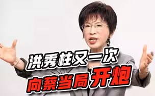 “亲美”到底？台当局瞎掺和，洪秀柱猛批：先搞清楚俄乌历史