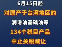 国务院关税税则委员会：中止《海峡两岸经济合作框架协议》 部分产品（第二批）关税减让