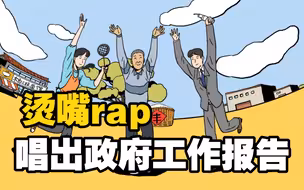 烫嘴rap唱出政府工作报告