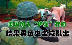 美国加入“护澳”队伍，却遭外国网友狂喷，黑历史全都被扒出来了