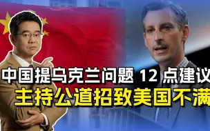俄乌冲突如何结束？中国提出12点建议，美国不满只因我们主持公道