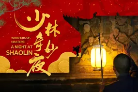 看《少林奇妙夜》，踏上一场突破自我的神秘旅程