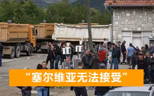 科索沃局势持续发酵，武契奇怒批西方双标，俄方呼吁北约欧盟负责