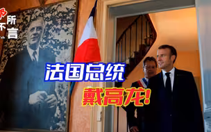马克龙出访南太岛国，不忘跟中国“报备”行程，这是在敲打拜登？