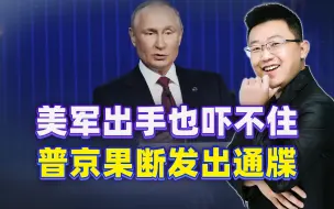 美军出手也吓不住，普京果断发出通牒，留给泽连斯基的时间可不多