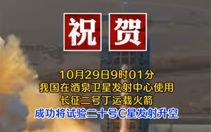 10月29日9时01分，我国在酒泉卫星发射中心使用长征二号丁运载火箭，成功将试验二十号C星发射升空，卫星顺利进入预定轨道，发射任务获得圆满成功