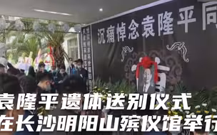 袁隆平遗体送别仪式 在长沙明阳山殡仪馆举行