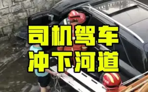 现场｜慌乱中误打方向盘，司机驾车冲下河道
