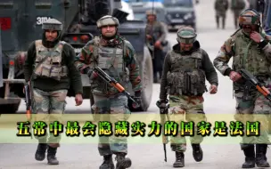 不是中国也不是俄罗斯，五常中最会隐藏实力的国家，航母核导弹全有
