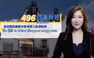 指点财津｜496期：盲目跟班美国令欧洲堕入能源陷阱
