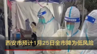 西安市预计1月25日全市降为低风险