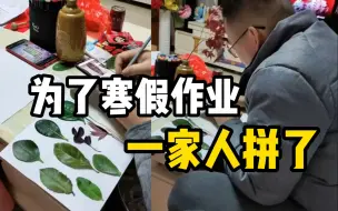 为帮女儿完成寒假作业，一家人薅遍小区树叶
