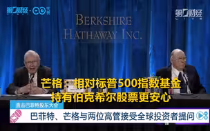 芒格：相对标普500指数基金持有伯克希尔股票更安心