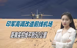 印军高调改造前线机场，安排大批战机进驻，距我实控线不到50公里