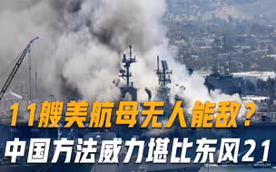11艘美航母无人抵挡？中国妙招让俄罗斯称赞，威力比东风-21还强大