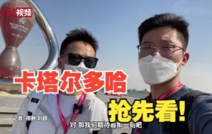 【小新的Vlog】世界杯倒计时时钟、球星巨幅海报 多哈滨海大道值得一看
