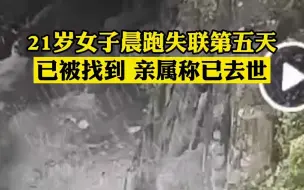 湖北21岁女子晨跑失联第五天被找到 亲属称已去世