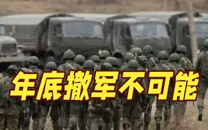 2022年底前从乌克兰撤军？佩斯科夫：不可能！