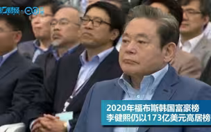 三星会长李健熙去世，身家173亿美元，曾两度判刑又豁免