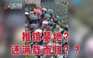 商家领大爷大妈坐墓地推销，销售员竟祝叔叔阿姨满载而归丰收硕果
