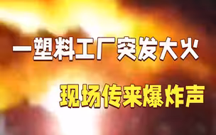 英国一塑料工厂突发大火，现场传来爆炸声