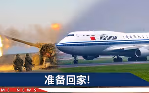 在乌华人一觉醒来发现机场没了，包机回国还太贵，中国大使馆提醒