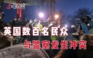 英国女子疑被警察谋杀，数百名民众举行悼念与警方发生肢体冲突