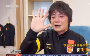 中国女足主教练水庆霞接受《面对面》专访时哭了