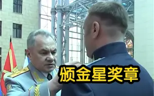 俄防长绍伊古向2名士兵颁发“俄罗斯英雄”金星奖章