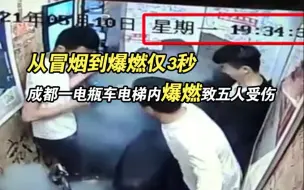 从冒烟到爆燃仅3秒！成都一电瓶车在电梯内爆燃 致五人受伤