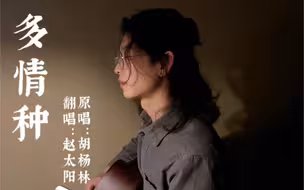 多情种｜吉他弹唱“此情可待成追忆，只是当时已惘然”