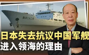 解放军舰机进日本领海领空，日本已失去抗议的理由，需要面对现实