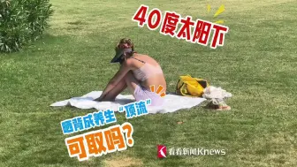 40度高温下 晒背成养生“顶流”可取吗？
