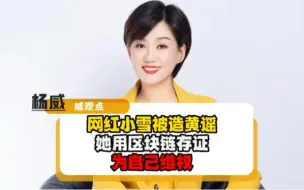 飒！飒！飒！网红姑娘被造黄谣，用区块链存证维权！