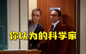 【关于科学家】你以为的你以为就是你以为的吗？