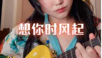 唱一首纯妹妹的歌