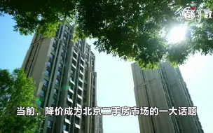 都算数｜北京房价降了？5月二手房价格环比下降0.6%