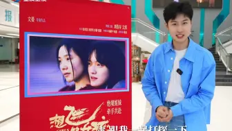 文娱新看｜近日，由刘浩存、文淇主演的电影《想飞的女孩》在重庆市铜梁区举行了首映礼！路演现场，主创们为大家准备了超硬核的“彩蛋”！别眨眼，这就带你们冲进光影的漩涡