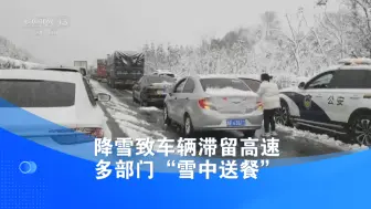 降雪致车辆滞留高速 多部门“雪中送餐”