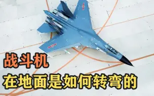 快看！战斗机在地面是如何转弯的？